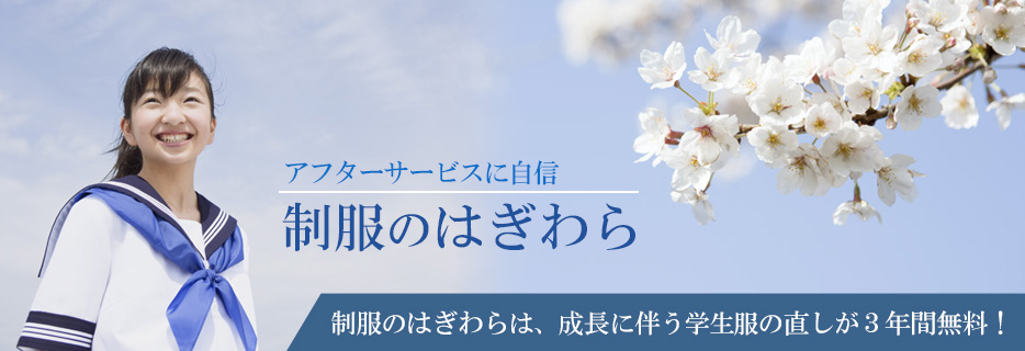 学生服のはぎわら